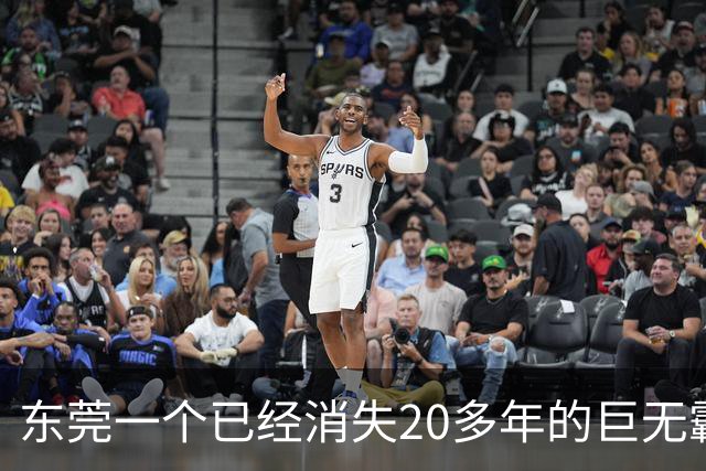 东莞一个已经消失20多年的巨无霸镇，东莞人为什么依然记得它？