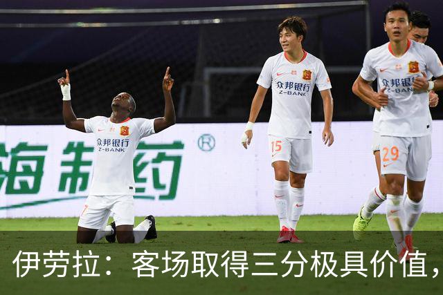 伊劳拉：客场取得三分极具价值，但领先后球队踢得有些保守
