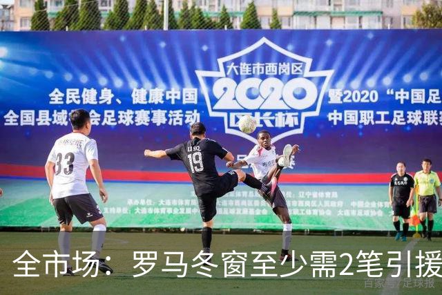全市场：罗马冬窗至少需2笔引援，恩德里克仍是首选