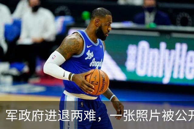 军政府进退两难，一张照片被公开，中方已表态，不准缅甸生乱