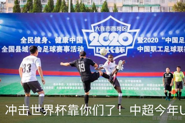 冲击世界杯靠你们了！中超今年U23进球数已达55个：远超过去3年