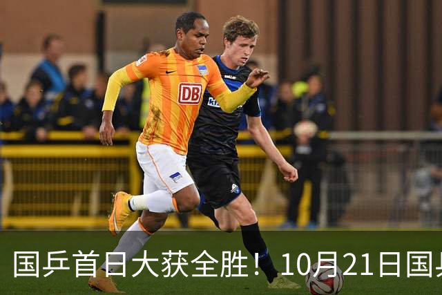 国乒首日大获全胜！10月21日国乒赛程出炉！王艺迪蒯曼领衔出战，张本美和亮相