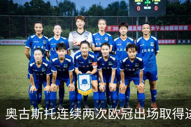 奥古斯托连续两次欧冠出场取得进球，国米队史后卫球员第三人