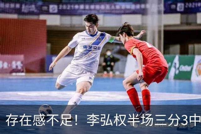 存在感不足！李弘权半场三分3中1 仅得到3分3板1助