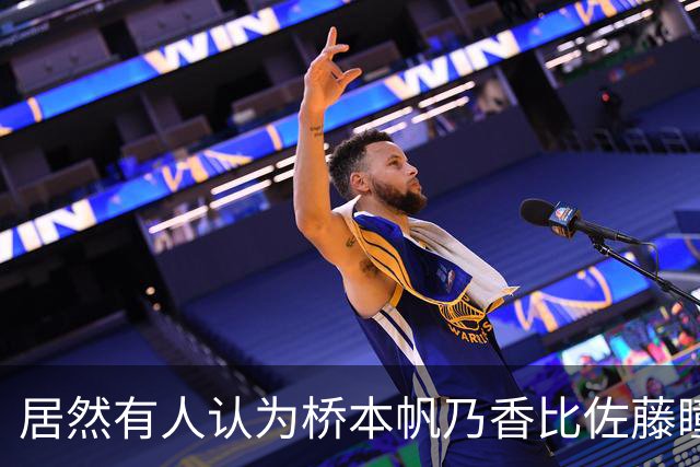 居然有人认为桥本帆乃香比佐藤瞳更厉害？侯英超反驳：佐藤瞳和桥本帆乃香两人打法不一样，佐藤瞳进攻变化、突然性更强