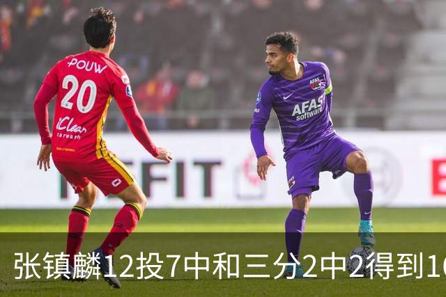 张镇麟12投7中&三分2中2得到16分6板1断 正负值+28全场最高！