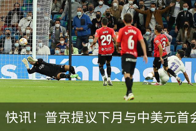 快讯！普京提议下月与中美元首会面，外交部通告全球：目前没有可提供的信息，引爆国际舆论
