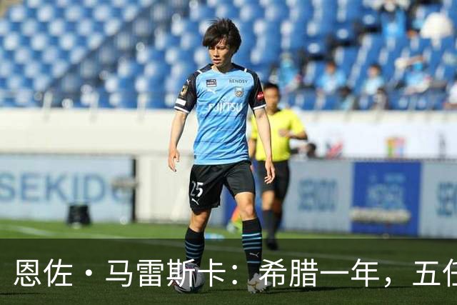 恩佐·马雷斯卡：希腊一年，五任主帅与磨平的雄心