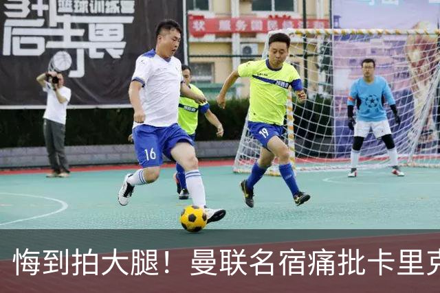 悔到拍大腿！曼联名宿痛批卡里克！红魔错失 8600 万绝世天才