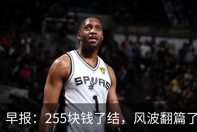 早报：255块钱了结，风波翻篇了