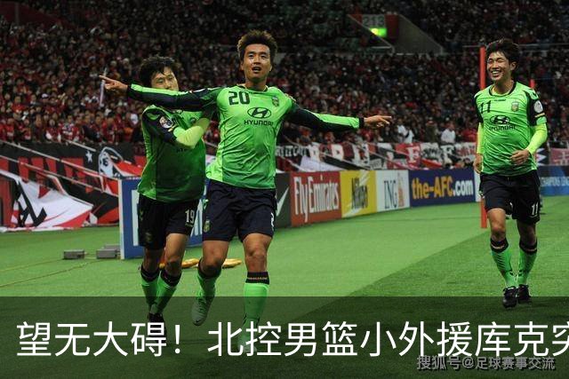 望无大碍！北控男篮小外援库克突发崴脚受伤离场