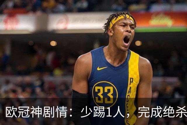 欧冠神剧情：少踢1人，完成绝杀，意甲领头羊创造奇迹，欧冠首胜