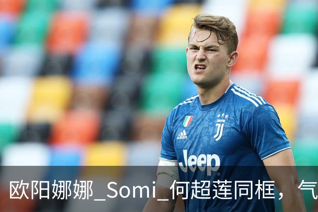 欧阳娜娜 Somi 何超莲同框，气质风格迥异，网友直呼：颜值盛宴