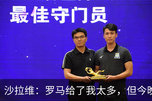 沙拉维：罗马给了我太多，但今晚我要带走3分