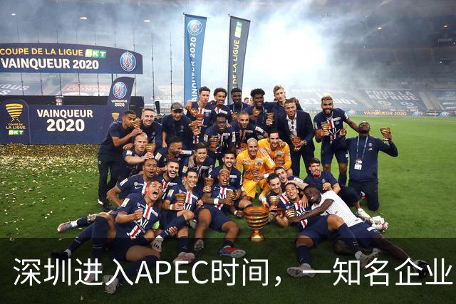 深圳进入APEC时间，一知名企业宣布大会期间灵活办公