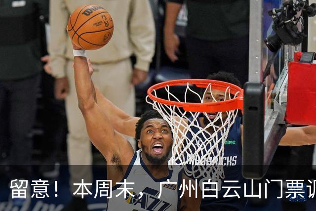 留意！本周末，广州白云山门票调整