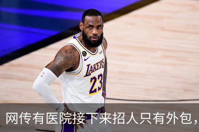 网传有医院接下来招人只有外包，用工成本骤降，以后临时工要烂大街了吗？