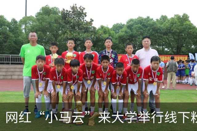 网红“小马云”来大学举行线下粉丝见面会，阵仗不输明星，现场画面流出后引热议