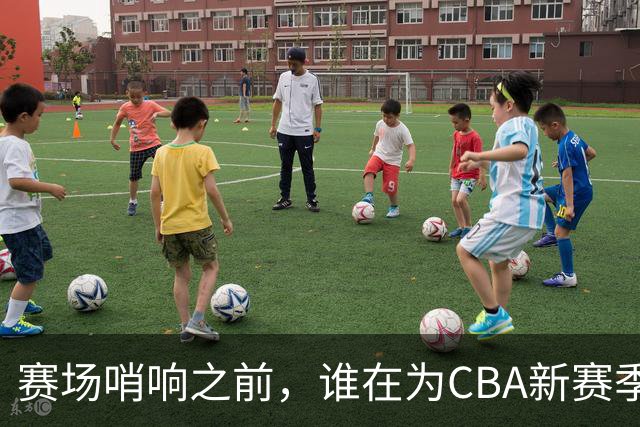 赛场哨响之前，谁在为CBA新赛季硬核“开路”？
