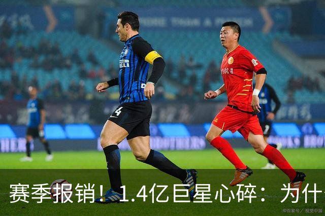 赛季报销！1.4亿巨星心碎：为什么是我 偶像C罗安慰：保持心中火焰