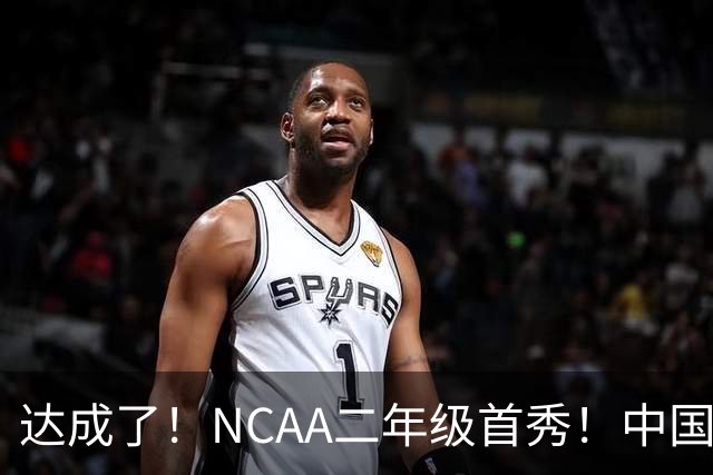 达成了！NCAA二年级首秀！中国头号攻击型后卫