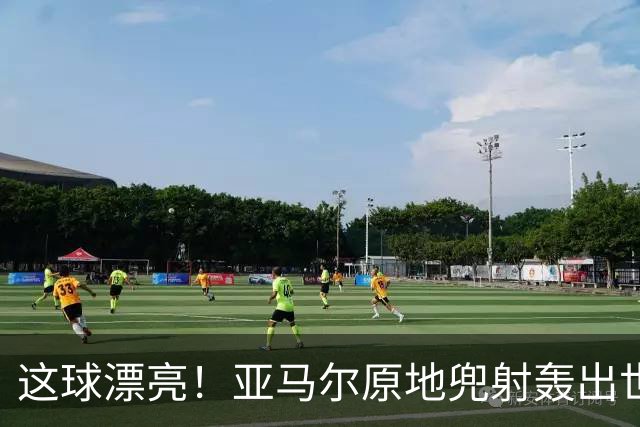这球漂亮！亚马尔原地兜射轰出世界波！巴萨开场10分钟1-0领先