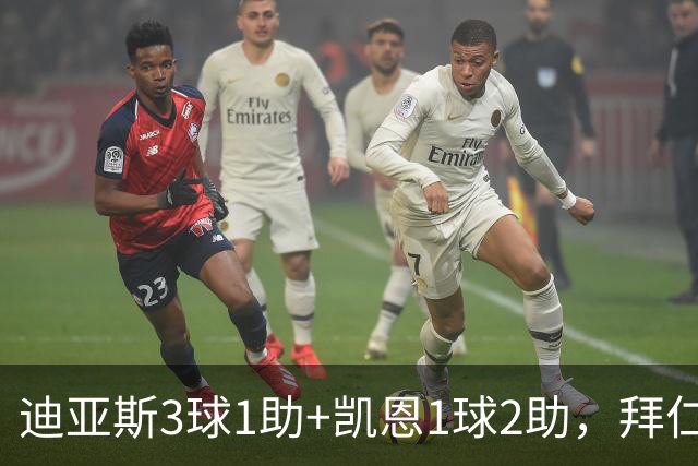 迪亚斯3球1助+凯恩1球2助，拜仁6-1，6轮不败反超多特升至第一