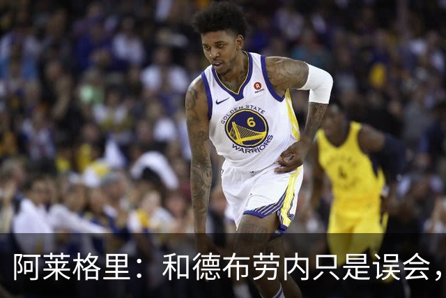 阿莱格里：和德布劳内只是误会，他的态度完全没有让我不舒服