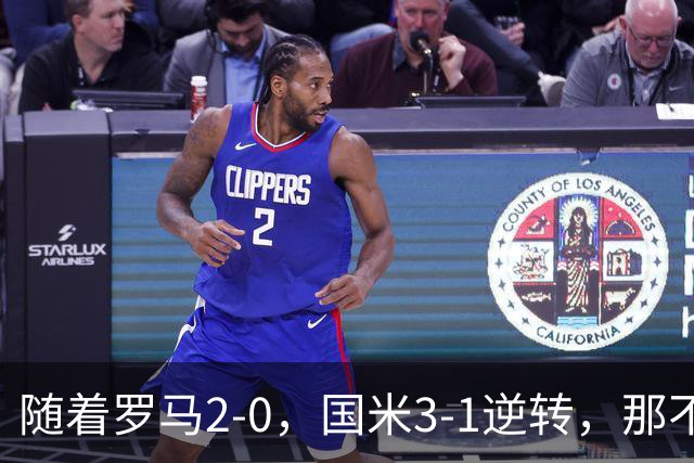 随着罗马2-0，国米3-1逆转，那不勒斯0-1爆冷，意甲最新积分榜出炉
