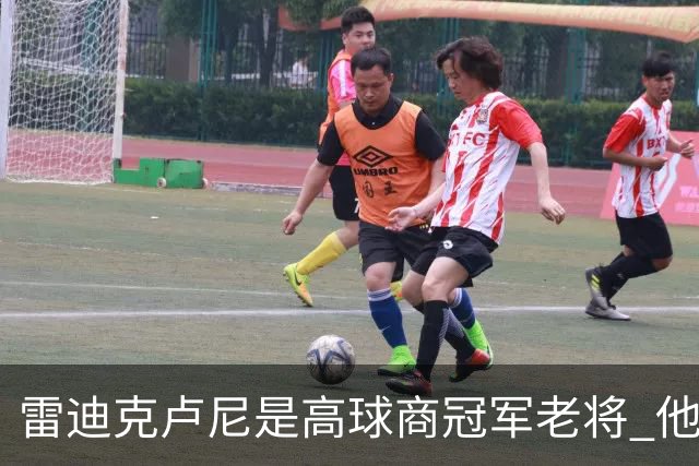 雷迪克卢尼是高球商冠军老将 他懂和年轻球员建立信任再指导他们