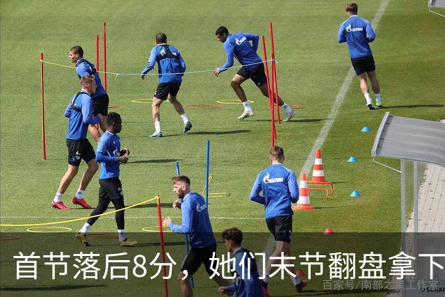 首节落后8分，她们末节翻盘拿下队史首场总决赛胜利
