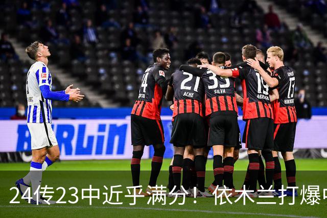 24传23中近乎满分！依木兰打爆中场，唐田用人争议再度爆发