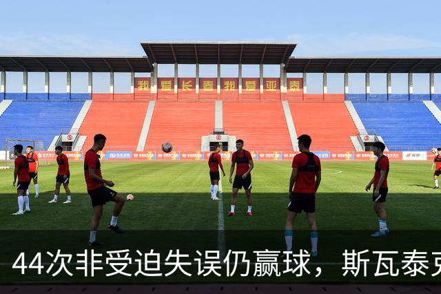 44次非受迫失误仍赢球，斯瓦泰克武汉过关逼近年终总决赛