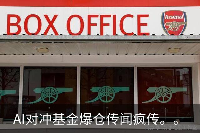AI对冲基金爆仓传闻疯传。。