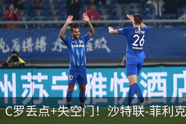 C罗丢点+失空门！沙特联-菲利克斯破门 利雅得胜利1-0胜